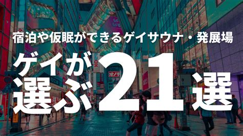 【2024年最新版】日本全国の宿泊できるゲイサウナ。